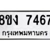 รับจัดหาทะเบียน 7467 หมวดใหม่ 8ขง 7467 ทะเบียนมงคล ผลรวมดี 36 - OK0814-8ขง