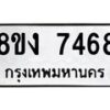 รับจัดหาทะเบียน 7468 หมวดใหม่ 8ขง 7468 ทะเบียนมงคล ผลรวมดี 32 - OK0814-8ขง