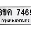 รับจัดหาทะเบียน 7469 หมวดใหม่ 8ขค 7469 ทะเบียนมงคล ผลรวมดี 40  - OK0804-8ขค