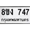 รับจัดหาทะเบียน 747 หมวดใหม่ 8ขง 747 ทะเบียนมงคล - OK0813-8ขง