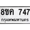 รับจัดหาทะเบียน 747 หมวดใหม่ 8ขค 747 ทะเบียนมงคล ผลรวมดี 32 - OK0803-8ขค