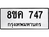 รับจัดหาทะเบียน 747 หมวดใหม่ 8ขค 747 ทะเบียนมงคล ผลรวมดี 32 - OK0803-8ขค