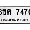 รับจัดหาทะเบียน 7470 หมวดใหม่ 8ขค 7470 ทะเบียนมงคล ผลรวมดี 32 - OK0804-8ขค