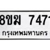 รับจัดหาทะเบียน 7471 หมวดใหม่ 8ขฆ 7471 ทะเบียนมงคล ผลรวมดี 32 - OK0821-8ขฆ