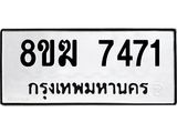 ทะเบียน 7471
