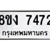 รับจัดหาทะเบียน 7472 หมวดใหม่ 8ขง 7472 ทะเบียนมงคล ผลรวมดี 32  - OK0814-8ขง