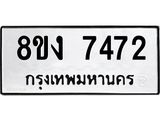 ทะเบียน 7472