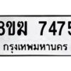 รับจัดหาทะเบียน 7475 หมวดใหม่ 8ขฆ 7475 ทะเบียนมงคล ผลรวมดี 36 - OK0821-8ขฆ