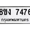 รับจัดหาทะเบียน 7476 หมวดใหม่ 8ขง 7476 ทะเบียนมงคล ผลรวมดี 36 - OK0814-8ขง