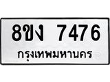 ทะเบียน 7476ทะเบียน 7476