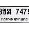 รับจัดหาทะเบียน 7479 หมวดใหม่ 8ขฆ 7479 ทะเบียนมงคล ผลรวมดี 40 - OK0821-8ขฆ