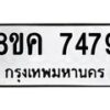 รับจัดหาทะเบียน 7479 หมวดใหม่ 8ขค 7479 ทะเบียนมงคล ผลรวมดี 41  - OK0804-8ขค