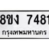 รับจัดหาทะเบียน 7481 หมวดใหม่ 8ขง 7481 ทะเบียนมงคล ผลรวมดี 32 - OK0814-8ขง