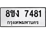 ทะเบียน 7481