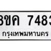 รับจัดหาทะเบียน 7483 หมวดใหม่ 8ขค 7483 ทะเบียนมงคล ผลรวมดี 36  - OK0804-8ขค
