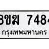 รับจัดหาทะเบียน 7484 หมวดใหม่ 8ขฆ 7484 ทะเบียนมงคล ผลรวมดี 36 - OK0821-8ขฆ