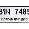 รับจัดหาทะเบียน 7485 หมวดใหม่ 8ขง 7485 ทะเบียนมงคล ผลรวมดี 36  - OK0814-8ขง