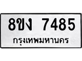 ทะเบียน 7485