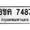 รับจัดหาทะเบียน 7487 หมวดใหม่ 8ขค 7487 ทะเบียนมงคล ผลรวมดี 40  - OK0804-8ขค