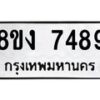 รับจัดหาทะเบียน 7489 หมวดใหม่ 8ขง 7489 ทะเบียนมงคล ผลรวมดี 40 - OK0814-8ขง
