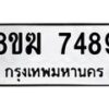 รับจัดหาทะเบียน 7489 หมวดใหม่ 8ขฆ 7489 ทะเบียนมงคล ผลรวมดี 41 - OK0821-8ขฆ