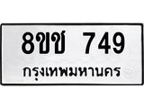 ทะเบียน 749