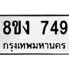 รับจัดหา ทะเบียน 749 หมวดใหม่ 8ขง 749 ทะเบียนมงคล ผลรวมดี 32 - OK0813-8ขง