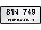 ทะเบียน 749