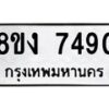 รับจัดหาทะเบียน 7490 หมวดใหม่ 8ขง 7490 ทะเบียนมงคล ผลรวมดี 32 - OK0814-8ขง
