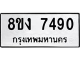 ทะเบียน 7490