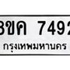 รับจัดหาทะเบียน 7492 หมวดใหม่ 8ขค 7492 ทะเบียนมงคล ผลรวมดี 36  - OK0804-8ขค