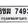รับจัดหาทะเบียน 7493 หมวดใหม่ 8ขฆ 7493 ทะเบียนมงคล ผลรวมดี 36 - OK0821-8ขฆ