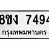 รับจัดหาทะเบียน 7494 หมวดใหม่ 8ขง 7494 ทะเบียนมงคล ผลรวมดี 36  - OK0814-8ขง