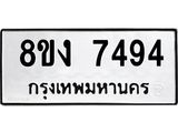 ทะเบียน 7494