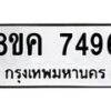 รับจัดหาทะเบียน 7496 หมวดใหม่ 8ขค 7496 ทะเบียนมงคล ผลรวมดี 40 - OK0804-8ขค