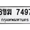 รับจัดหาทะเบียน 7497 หมวดใหม่ 8ขฆ 7497 ทะเบียนมงคล ผลรวมดี 40  - OK0821-8ขฆ
