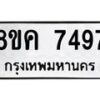 รับจัดหาทะเบียน 7497 หมวดใหม่ 8ขค 7497 ทะเบียนมงคล ผลรวมดี 41 - OK0804-8ขค