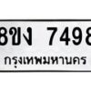 รับจัดหาทะเบียน 7498 หมวดใหม่ 8ขง 7498 ทะเบียนมงคล ผลรวมดี 40 - OK0814-8ขง