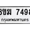 รับจัดหาทะเบียน 7498 หมวดใหม่ 8ขฆ 7498 ทะเบียนมงคล ผลรวมดี 41 - OK0821-8ขฆ