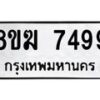 รับจัดหาทะเบียน 7499 หมวดใหม่ 8ขฆ 7499 ทะเบียนมงคล ผลรวมดี 42 - OK0821-8ขฆ