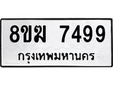 ทะเบียน 7499
