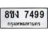 รับจัดหาทะเบียน 7499 หมวดใหม่ 8ขง 7499 ทะเบียนมงคล ผลรวมดี 41 - OK0814-8ขง