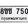 รับจัดหาทะเบียน 750 หมวดใหม่ 8ขช 750 ทะเบียนมงคล ผลรวมดี 24  - OK0829-8ขช