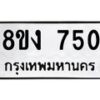 รับจัดหา ทะเบียน 750 หมวดใหม่ 8ขง 750 ทะเบียนมงคล ผลรวมดี 24 - OK0813-8ขง
