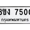 รับจัดหาทะเบียน 7500 หมวดใหม่ 8ขง 7500 ทะเบียนมงคล ผลรวมดี 24 - OK0814-8ขง