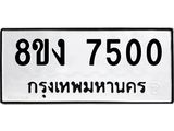 ทะเบียน 7500