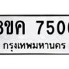 รับจัดหาทะเบียน 7506 หมวดใหม่ 8ขค 7506 ทะเบียนมงคล ผลรวมดี 32 - OK0804-8ขค