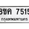รับจัดหาทะเบียน 7515 หมวดใหม่ 8ขค 7515 ทะเบียนมงคล ผลรวมดี 32 - OK0804-8ขค