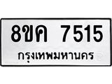 ทะเบียน 7515