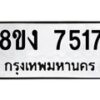 รับจัดหาทะเบียน 7517 หมวดใหม่ 8ขง 7517 ทะเบียนมงคล ผลรวมดี 32 - OK0814-8ขง